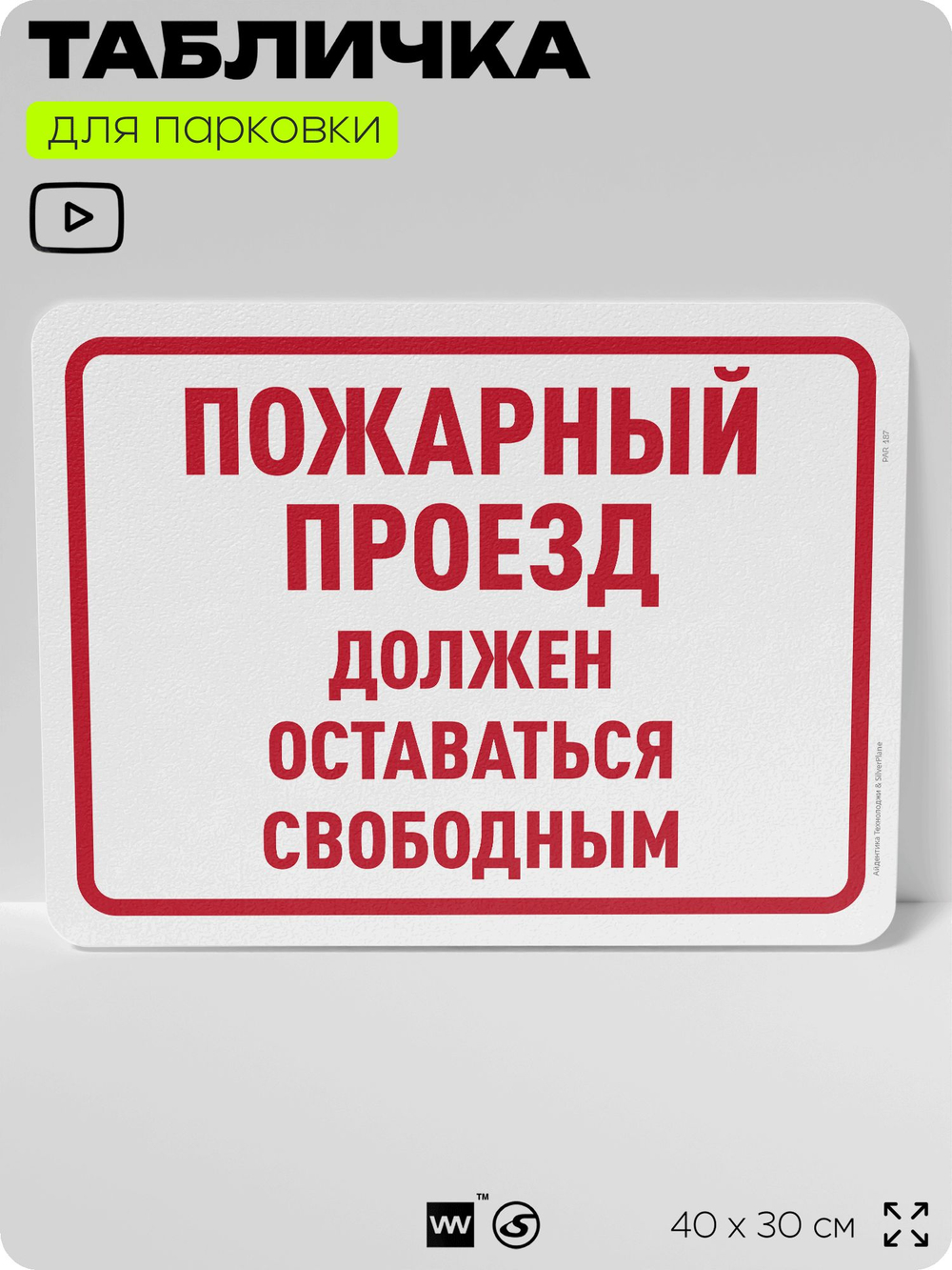 Табличка для парковки "Пожарный проезд должен оставаться свободным", для дома, офиса, организаций, 40х30 см, Silver Plane x Айдентика Технолоджи