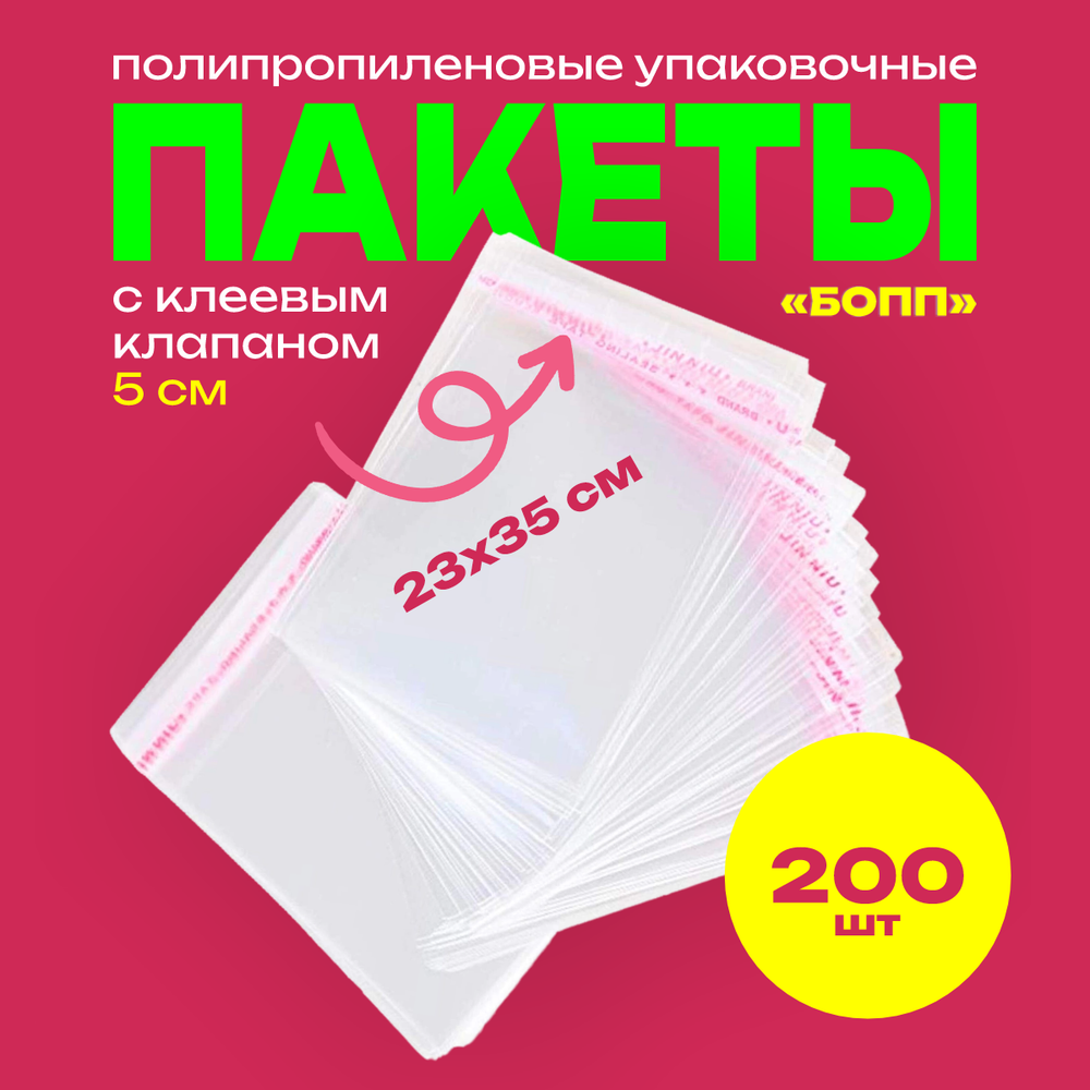Пакеты упаковочные БОПП с клеевым клапаном, 23х35+5 см, сверхпрочный, 30 мкм, 200 шт.
