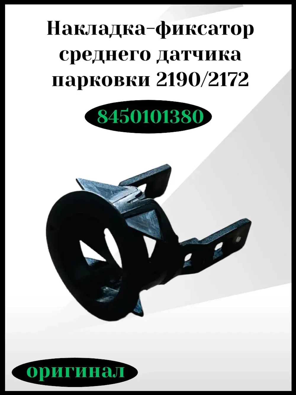 Накладка-фиксатор среднего датчика парковки