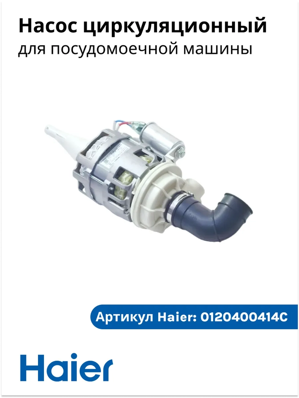 Насос (мотор) циркуляционный для посудомоечной машины Haier 0120400414C