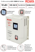 Стабилизатор напряжения Ресанта LUX АСН-10000Н/1-Ц 63/6/18