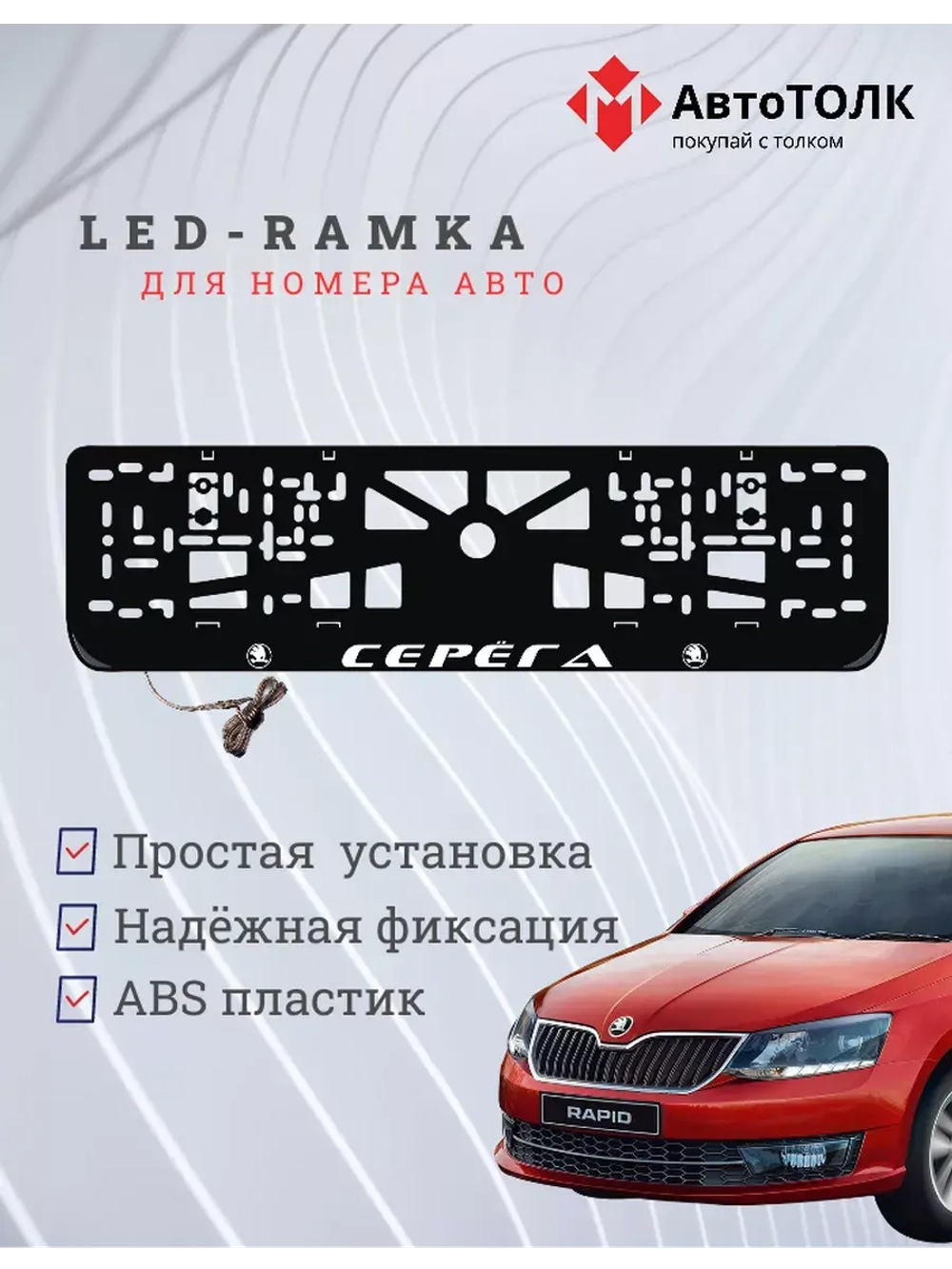 Рамка для номера с LED подсветкой надписи. Серёга Skoda.