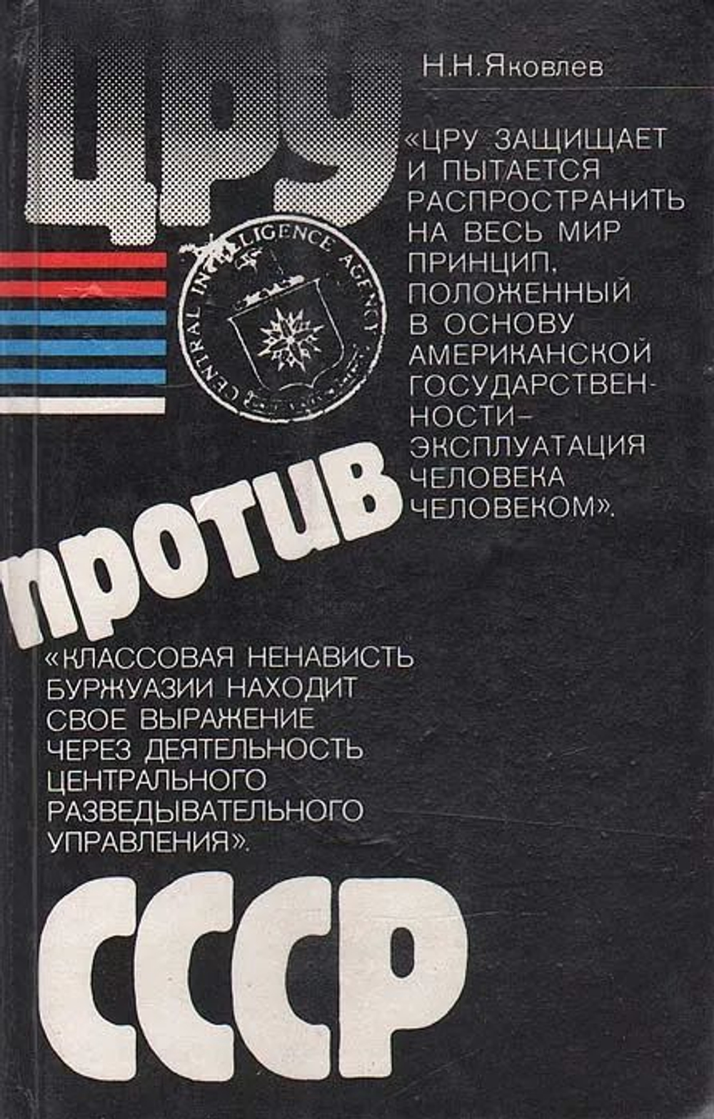 ЦРУ против СССР