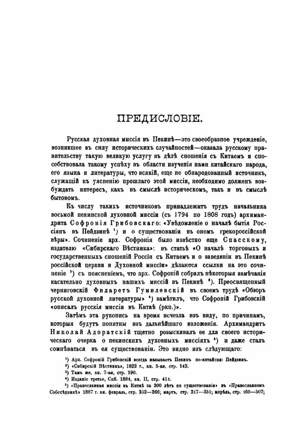 Материалы для истории российской духовной миссии в Пекине. Выпуск 1 | Н. И. Веселовский