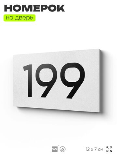 Номер на дверь 199, табличка на дверь для офиса, квартиры, кабинета, аудитории, склада, белая 120х70 мм, Айдентика Технолоджи