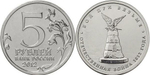 5 рублей Бой при Вязьме 2012 год