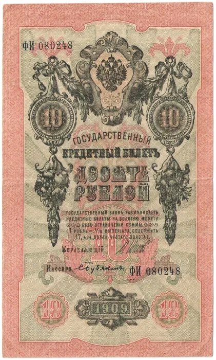 10 рублей 1909 Шипов, кассир Бубякин (Советское пр-во)