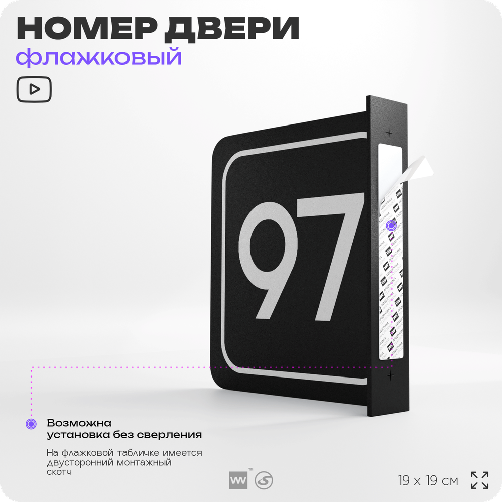 Табличка флажковая с номером 97 на дверь квартиры, для офиса, кабинета, аудитории, склада, черная двустороняя 19х19 см, Айдентика Технолоджи