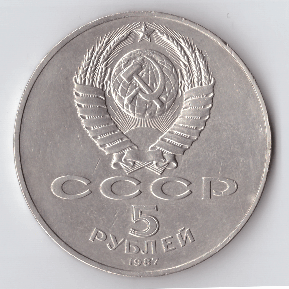 5 рублей 1987 года 70 лет Великой Октябрьской Социалистической революции. (С заводским браком - отслоение металла) XF-AU
