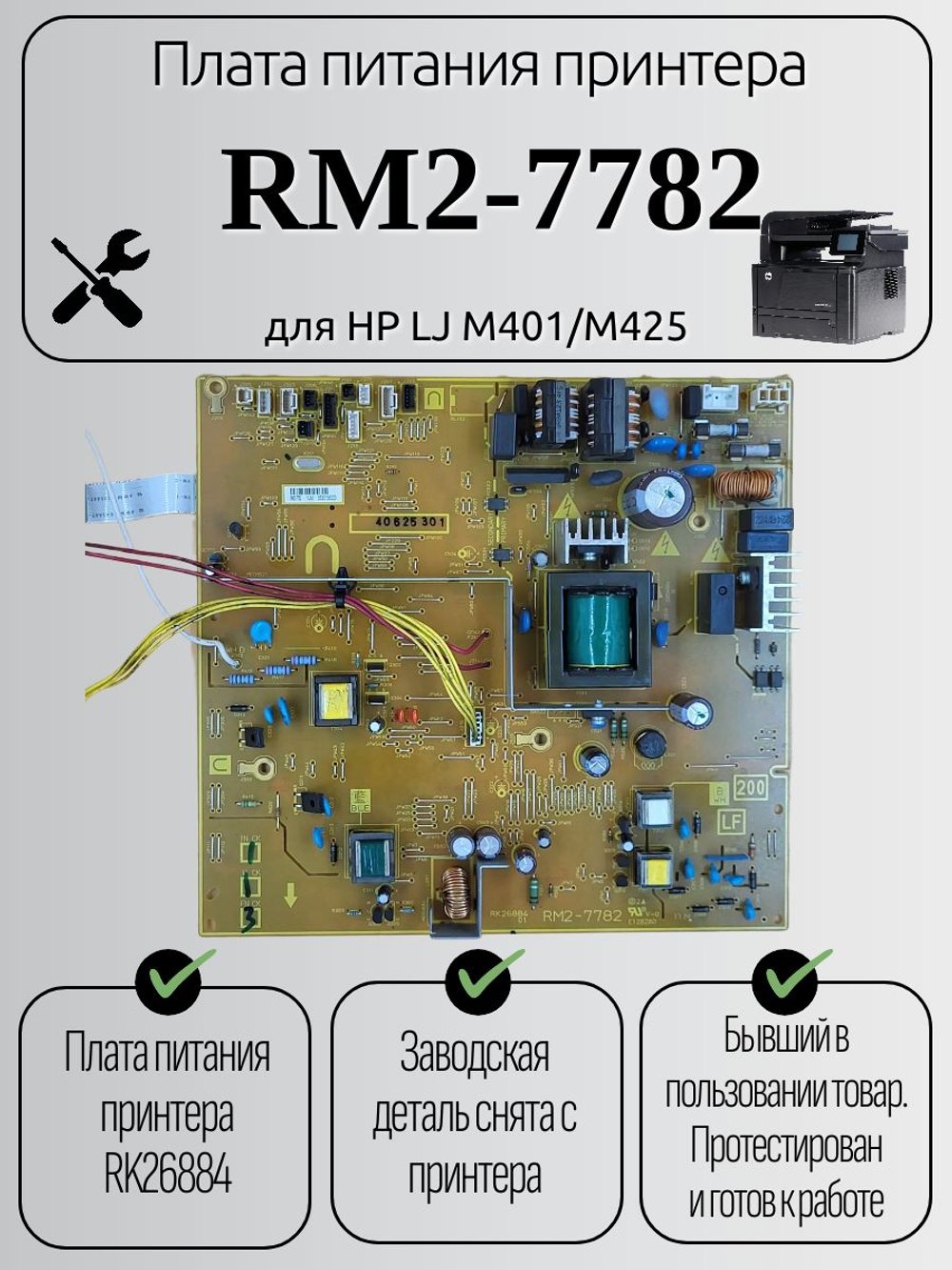 Плата питания принтера RM2-7782 для HP LJ M401/M425