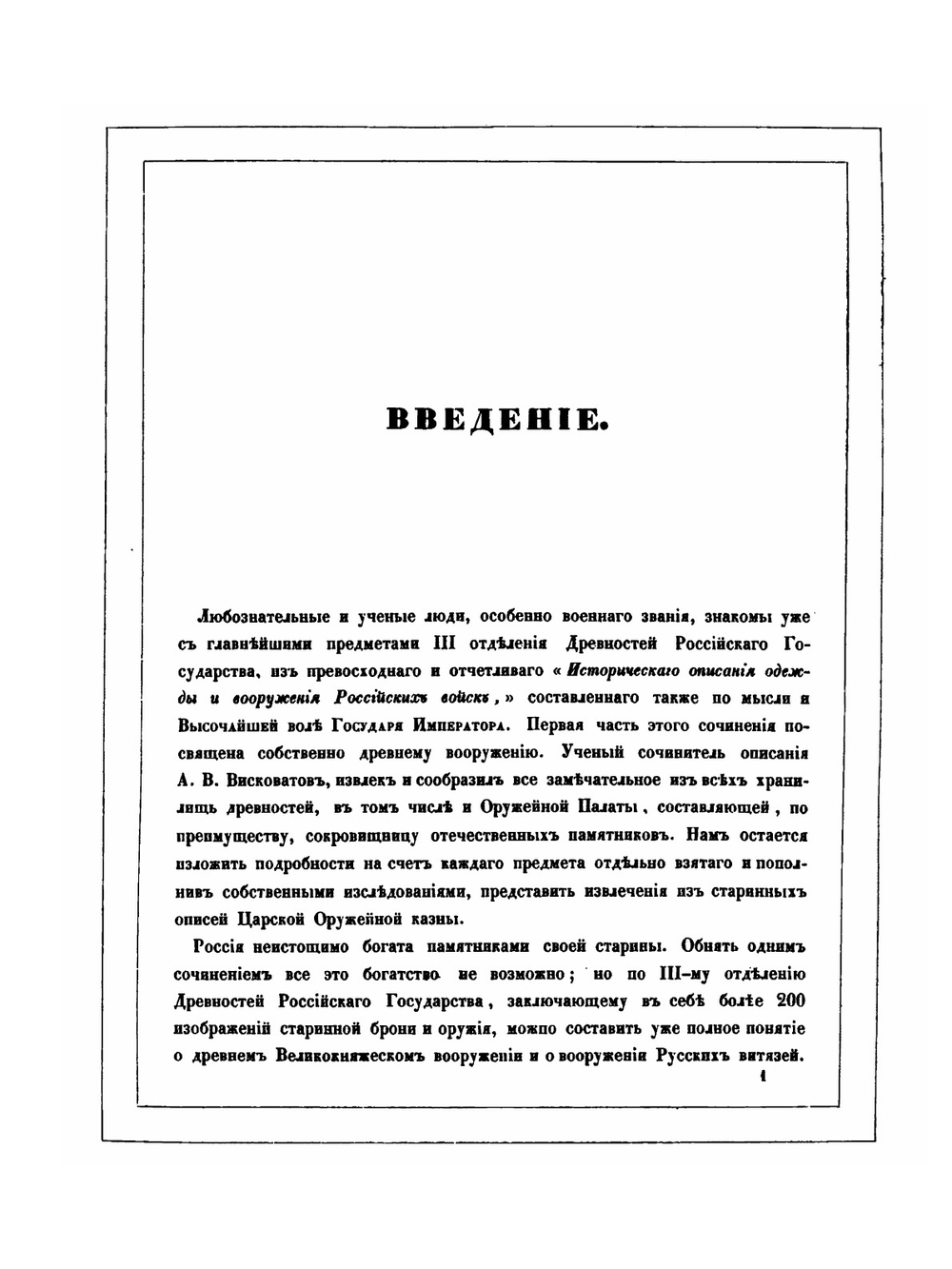 Древности Российского государства. Отделение 3. Броня, оружие, кареты и конская сбруя | И.П. Машков