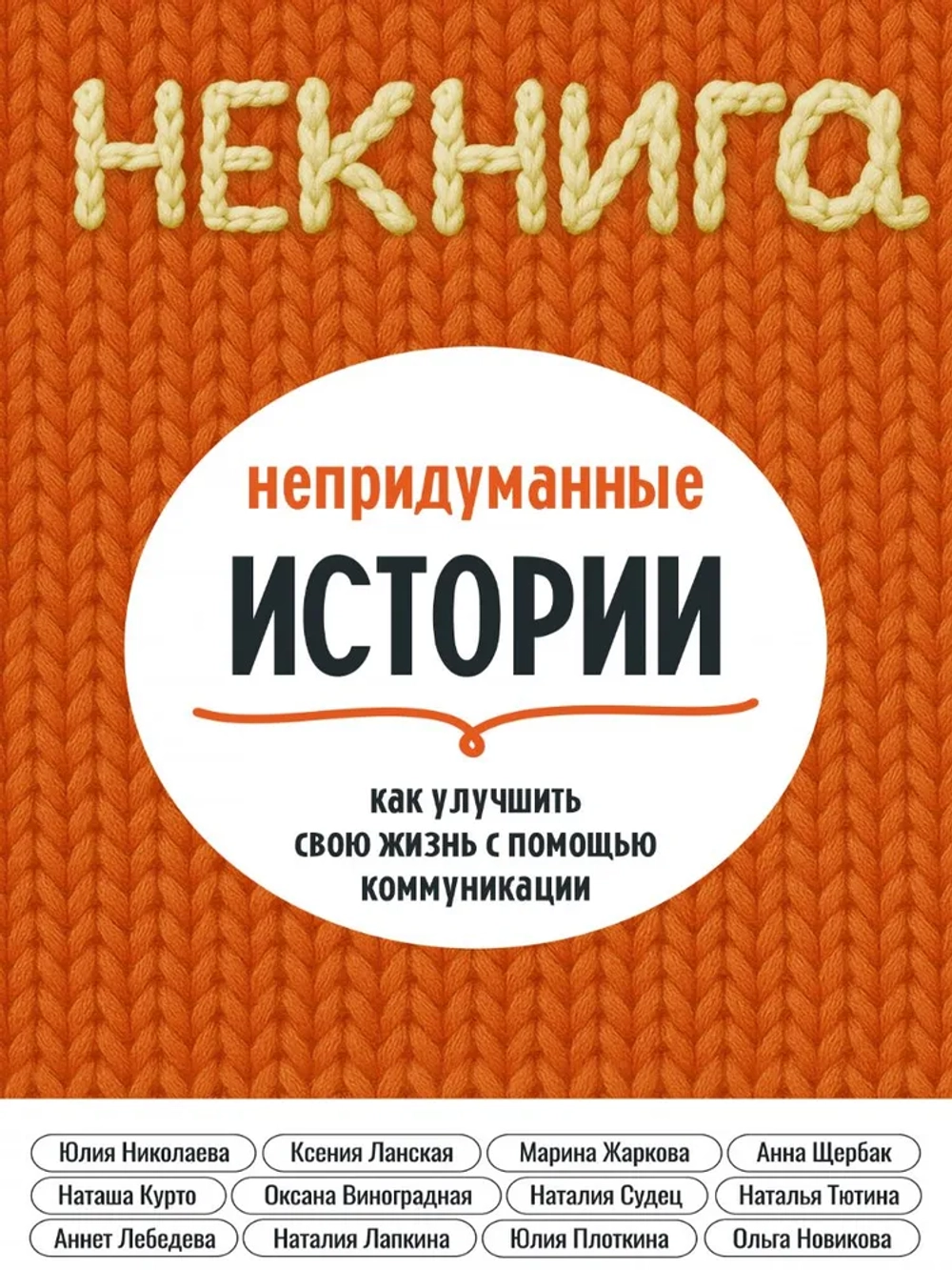 НЕКНИГА. Непридуманные истории, как улучшить свою жизнь с помощью коммуникации