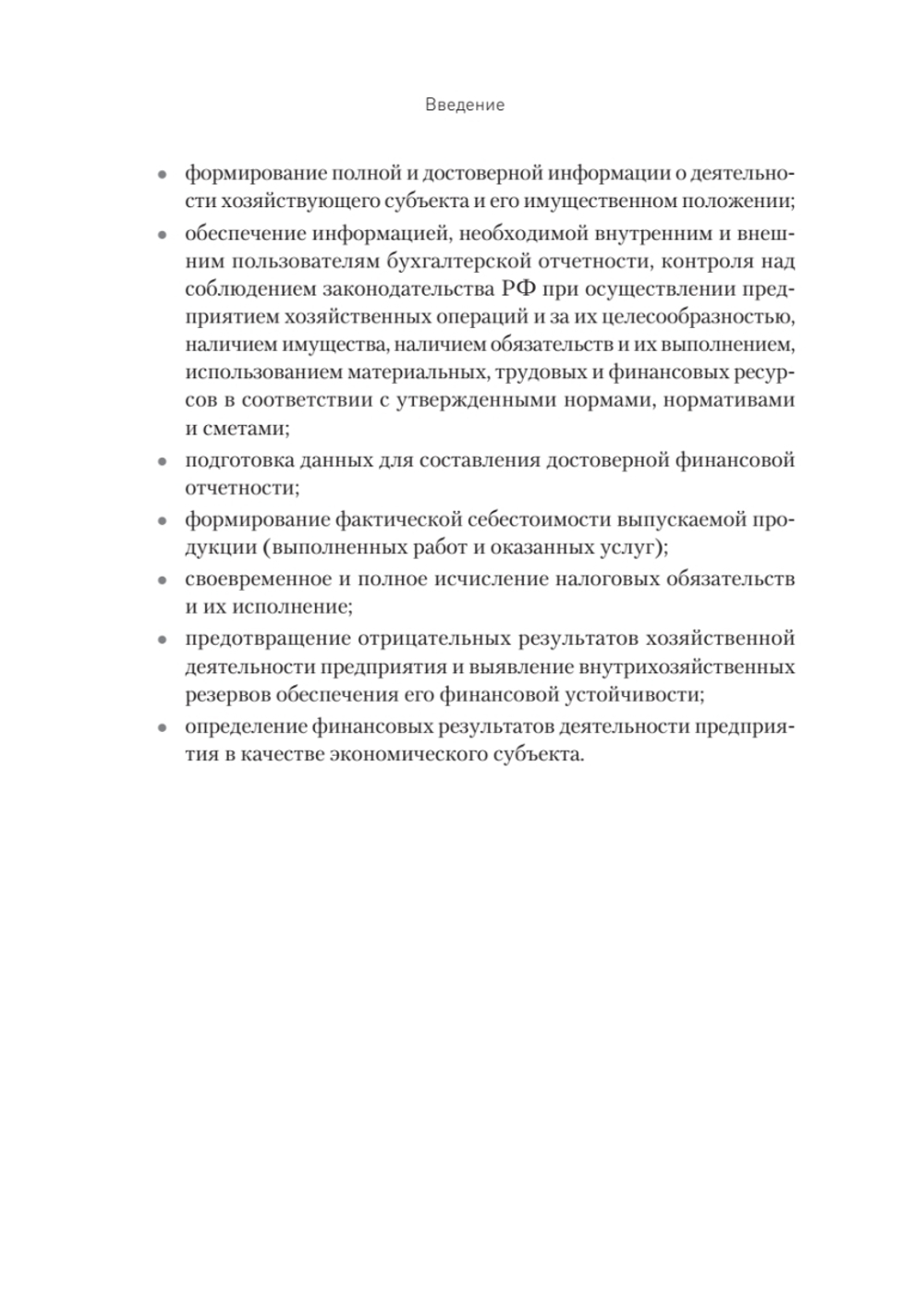 Бухгалтерский учет на предприятиях общественного питания. Самоучитель-тренажер
