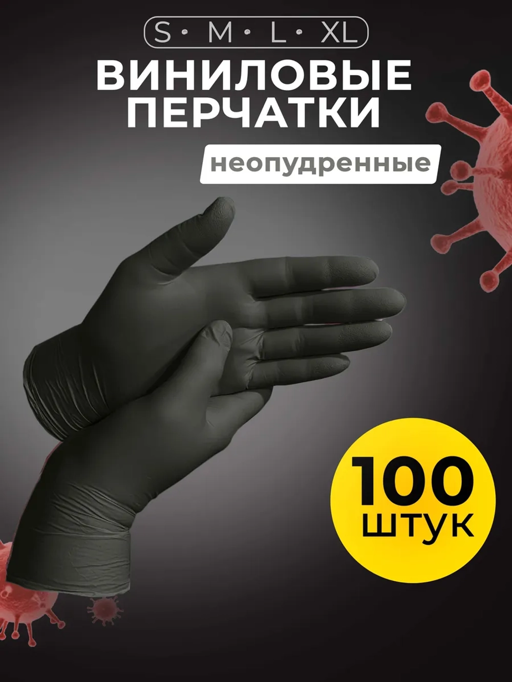 Перчатки виниловые одноразовые 100 шт, 50 пар.