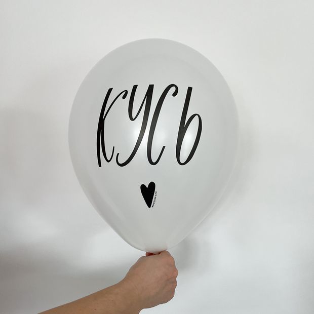 Шар с надписью 30 см Кусь (белый) (БГ-17)