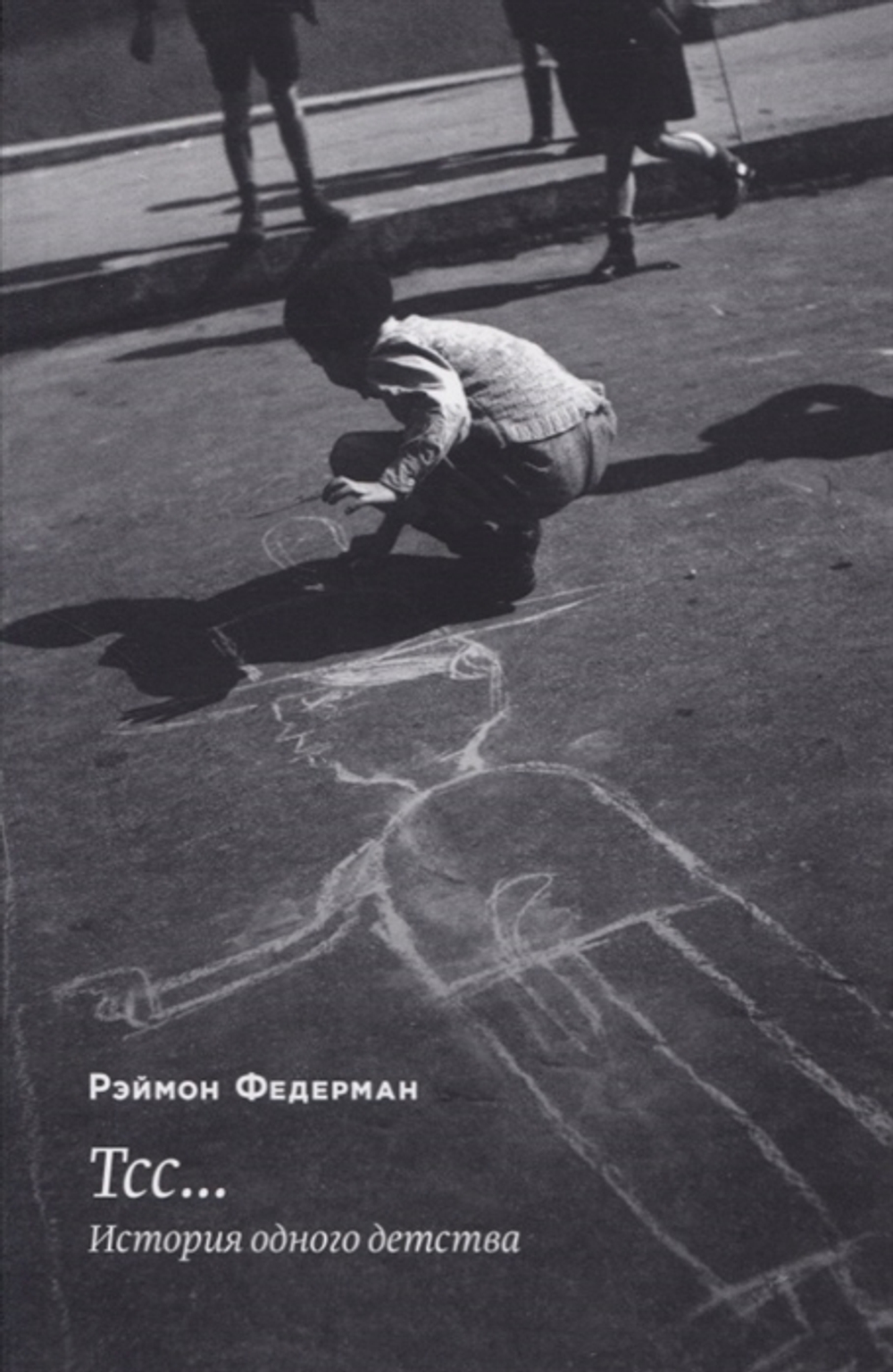 Тсс... История одного детства