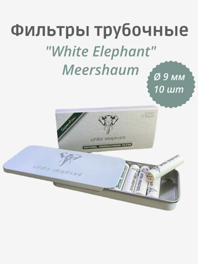 Фильтры трубочные "White Elephant" Meershaum 10шт 9мм
