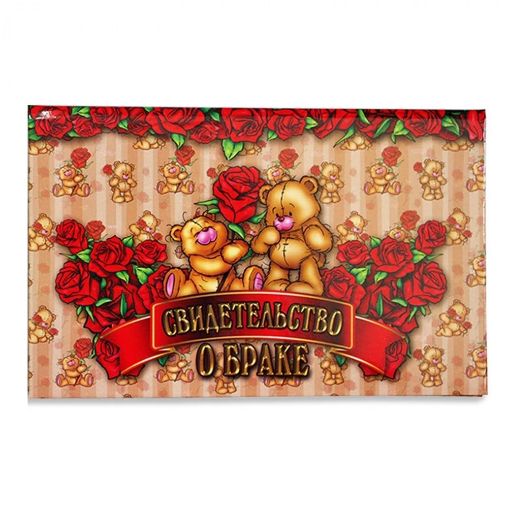 Папка с файлом А5, Свидетельство о браке, ламинированная, "Мишки с розами"