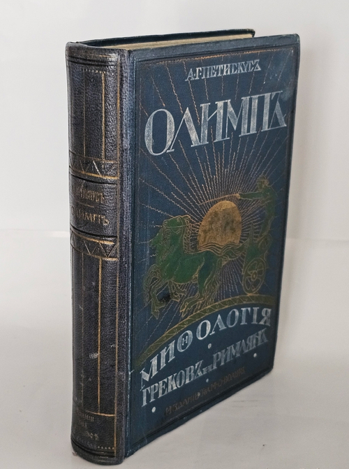 "Олимп. Мифология греков и римлян". Соч. А.Г. Петискуса. 1913г.