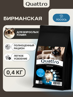 Корм сухой для взрослых кошек породы Бирманская, с лососем, 400 гр, QUATTRO