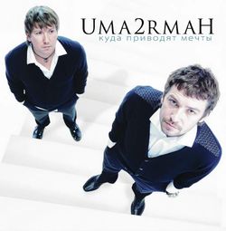UMA2RMAN - Куда приводят мечты (2LP) УМАТУРМАН. Новая запечатанная виниловая пластинка