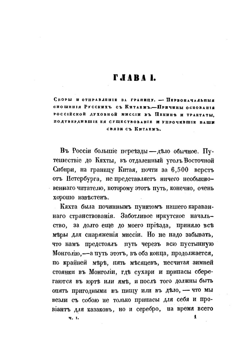 Путешествие в Китай. Часть 1 | Е.П. Ковалевский