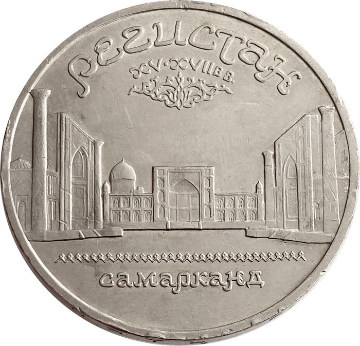 5 рублей 1989 «Ансамбль Регистан в Самарканде»