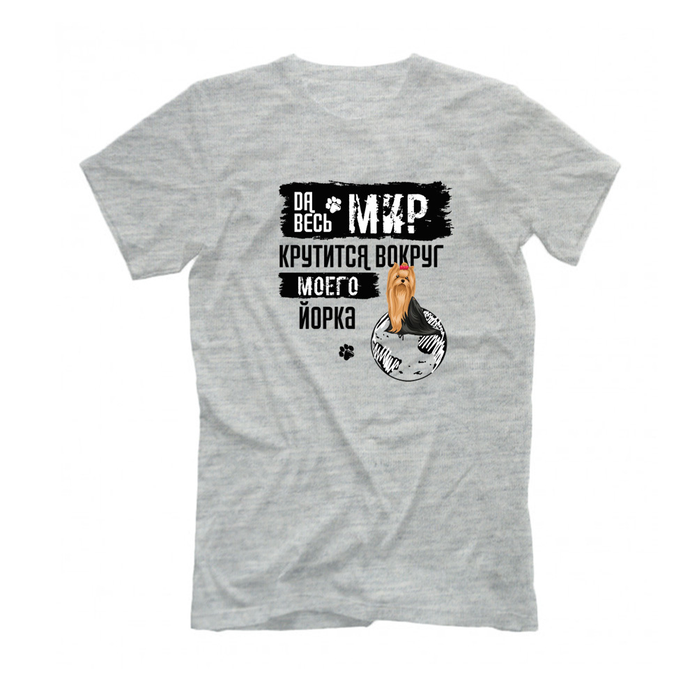 Футболка "Мир крутится вокруг Йорка"