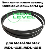 Полотно пильное по металлу М42 1332х13х0,65 мм 10/14 tpi для METAL MASTER MDL-115, MDL-125
