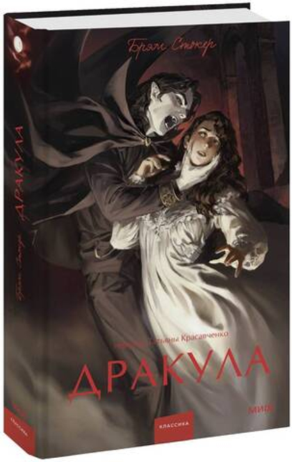 Дракула. Вечные истории. Young Adult