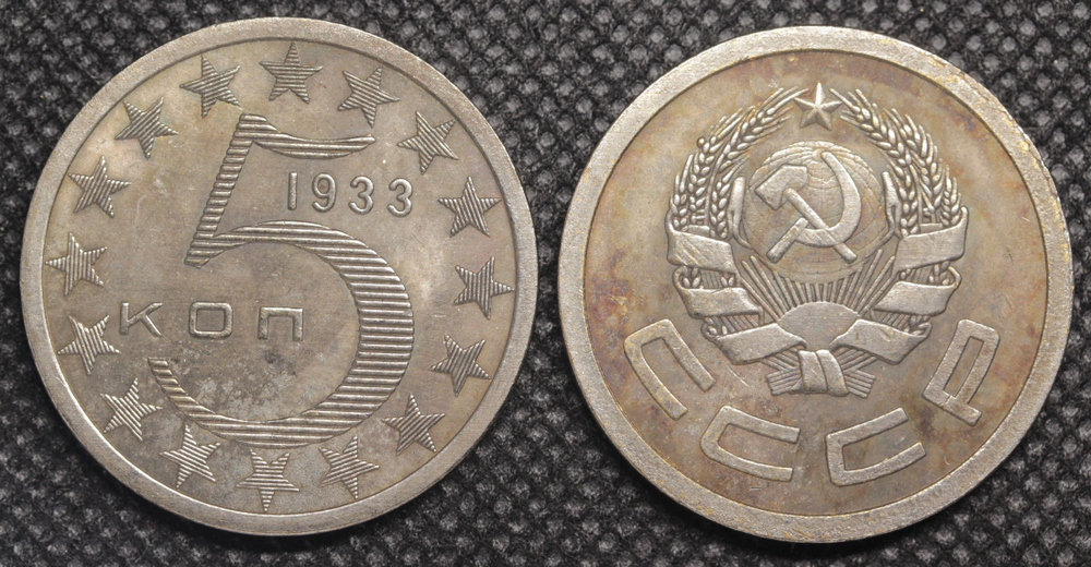 5 копеек 1933 года Звёзды. Проба СССР. Копия пробной советской монеты посеребрение