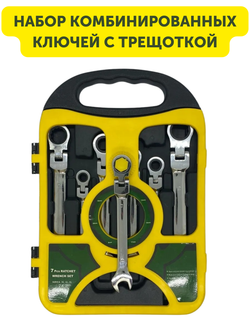 Набор комбинированных ключей с трещоткой в кейсе, Гаечные ключи с храповым механизмом, Ключи трещоточные, 8-19 мм, 7 шт