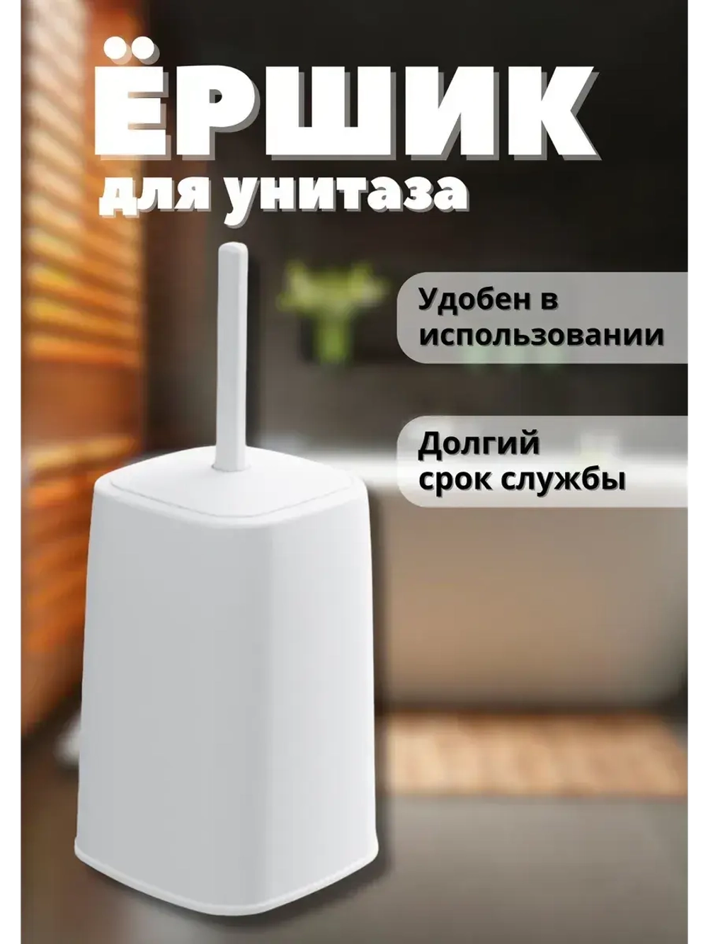 Набор туалетный ерш на высокой подставке "Лофт"