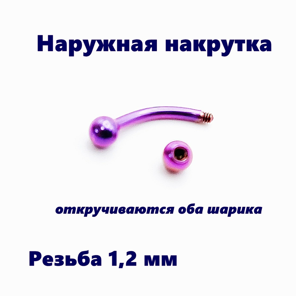 Микробанан 8 мм для пирсинга, фиолетовый. Титан G23.