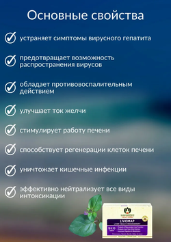 Ливомап Махариши Аюрведа в таблетках / Livomap Maharishi Ayurveda