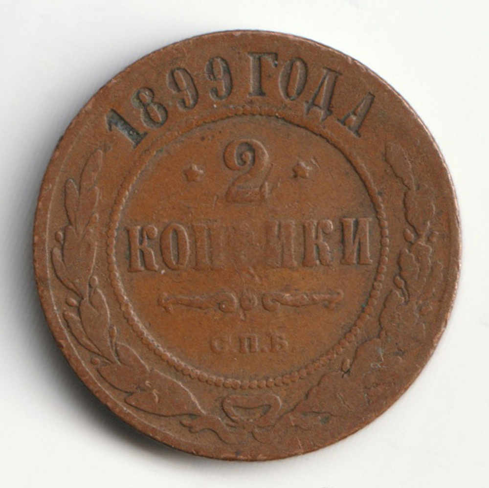 Russia, Imperial Coins, 2 Kopecks 1899 SPB, VF