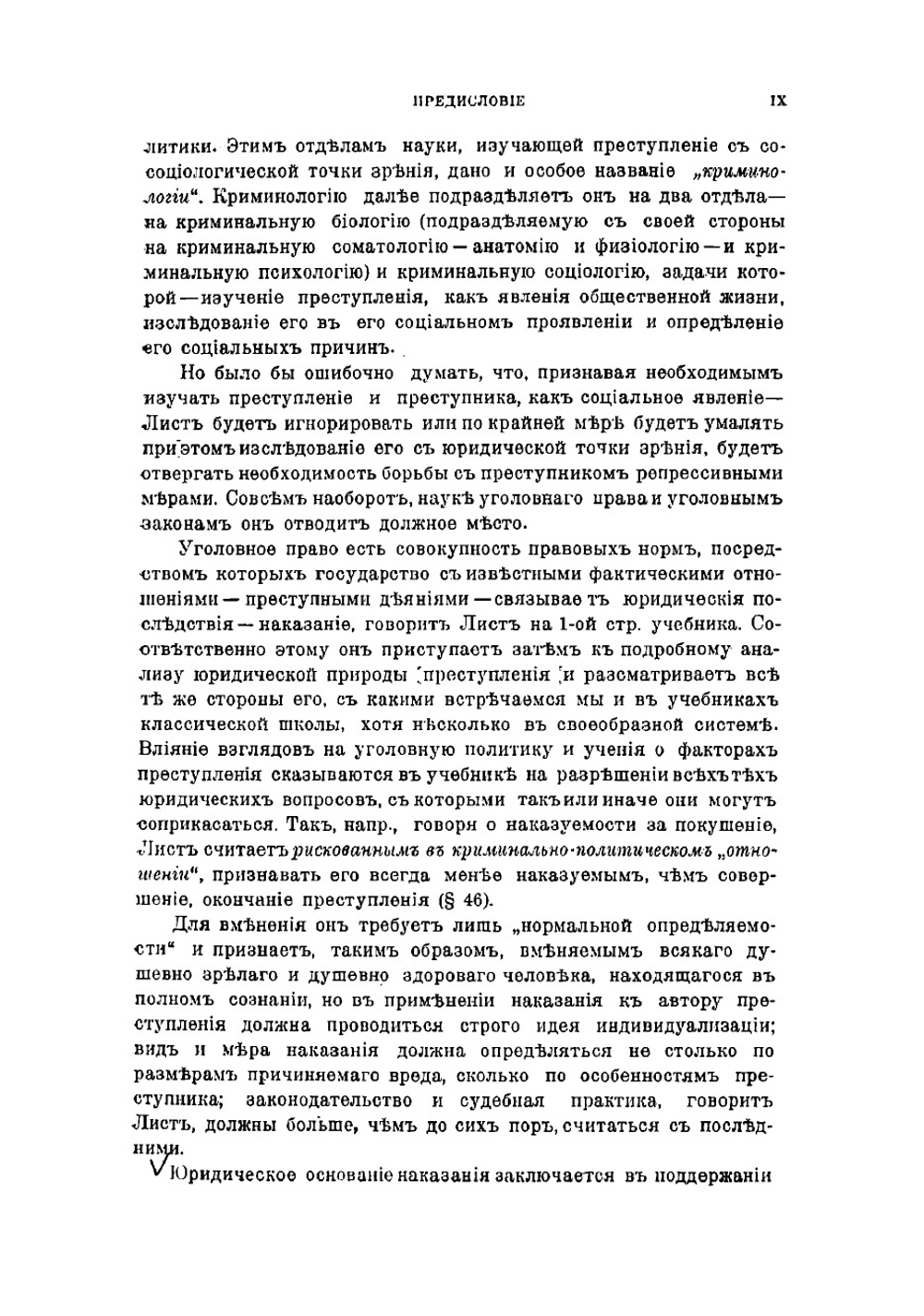 Учебник уголовного права. Общая часть | Лист фон Франц