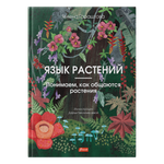 Язык растений. Понимаем, как общаются растения