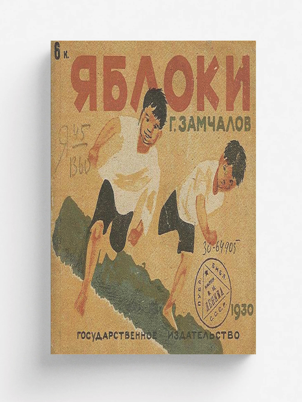 Яблоки. Детская литература | Замчалов Григорий Емельянович