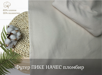 Футер ПИКЕ НАЧЕС пломбир