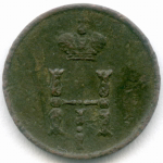 Полушка Николая I 1850 год. ЕМ. G-VG