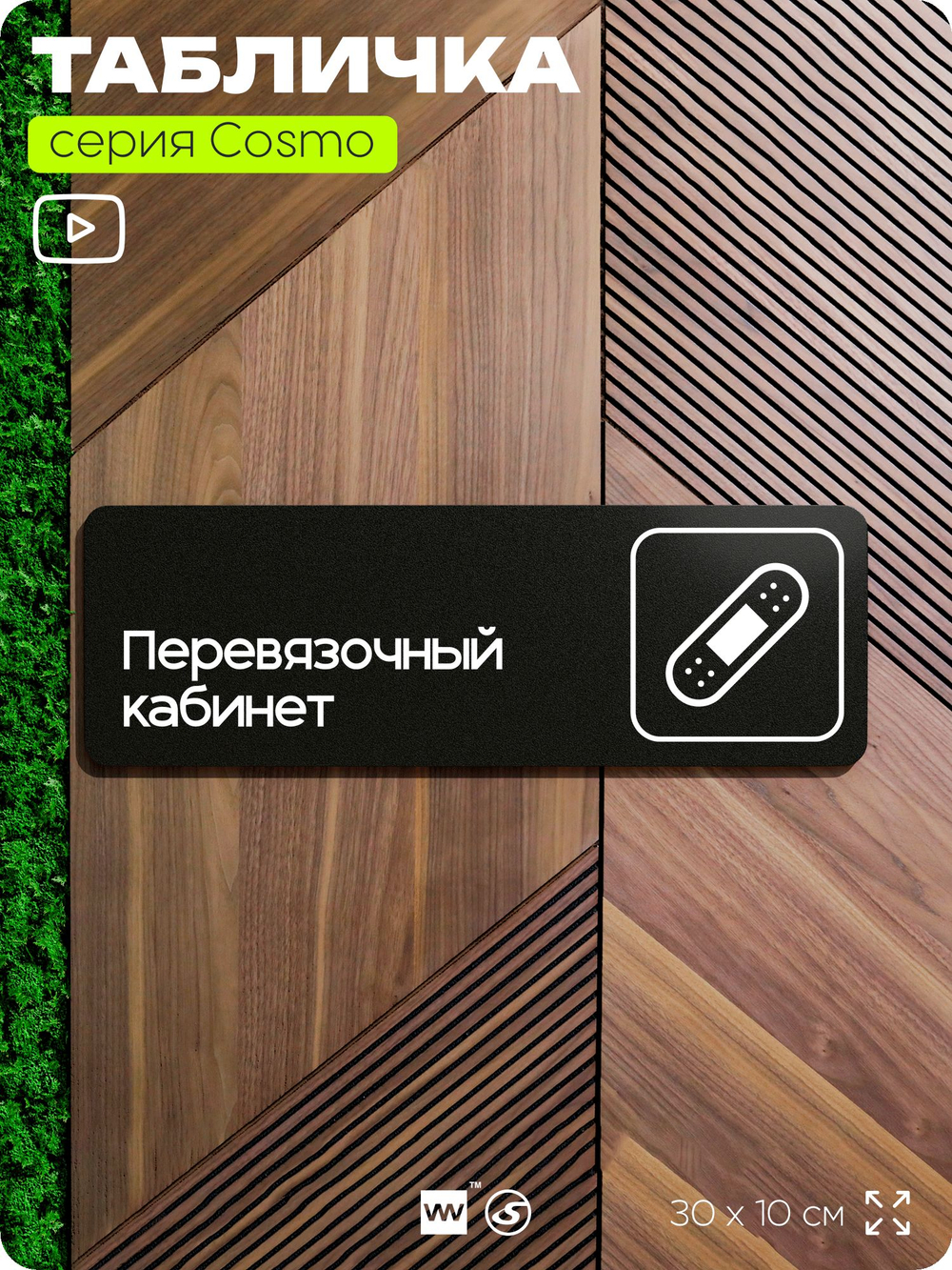 Табличка Перевязочный кабинет, 30х10 см, для больницы, поликлиники, медучреждения, серия COSMO, Айдентика Технолоджи