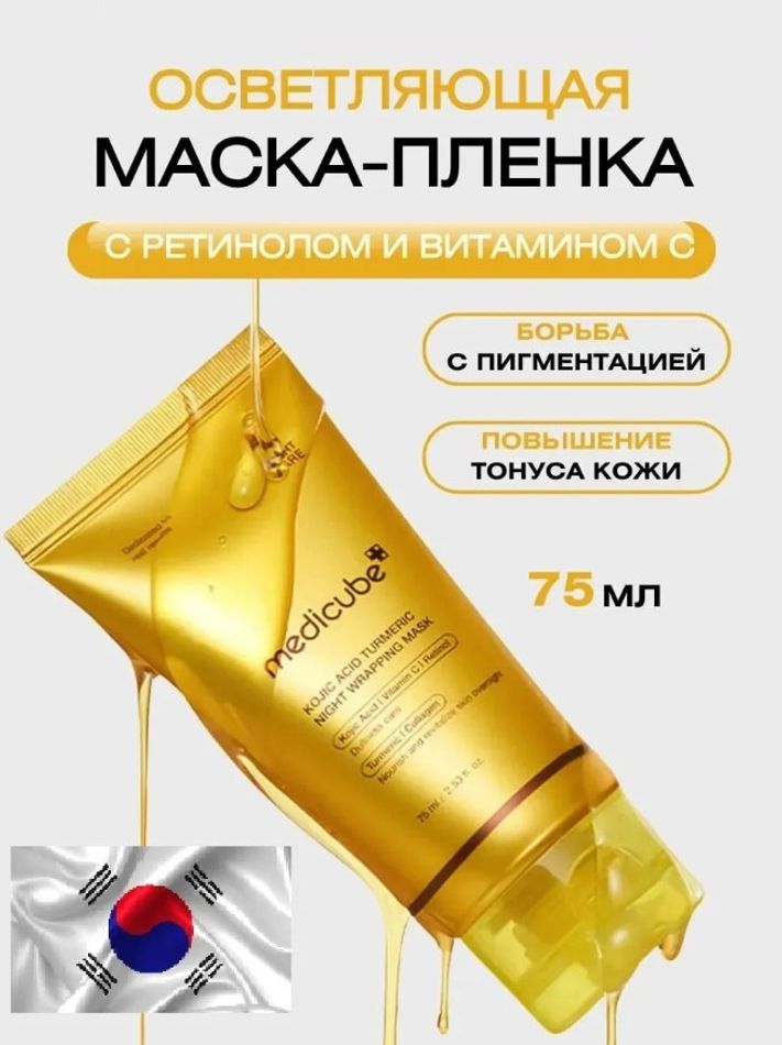 Ночная маска Medicube Kojic Acid Turmeric Night Wrapping Mask — 75 мл