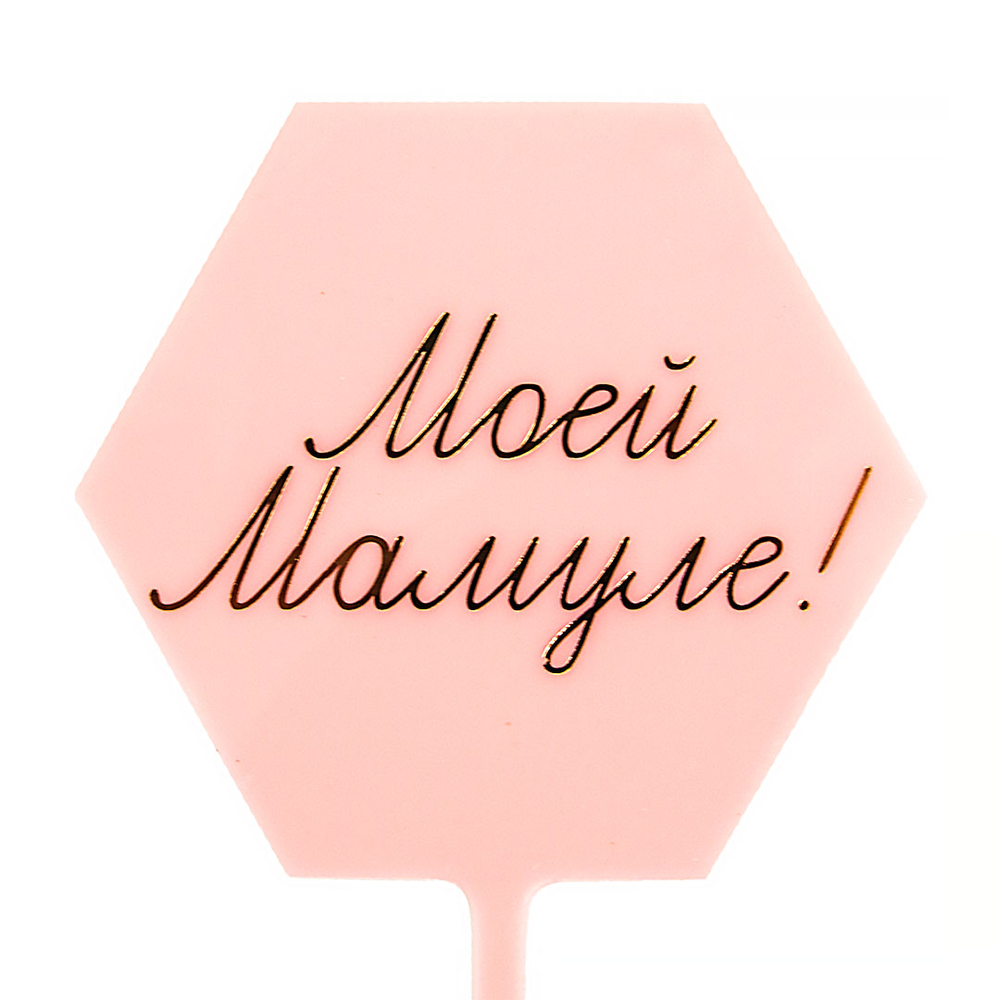 Купить топпер для подарка маме