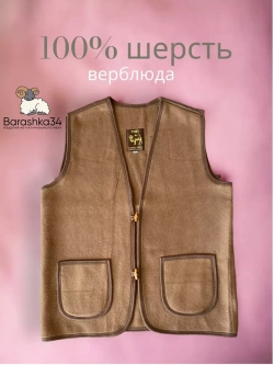 Меховой Жилет из верблюжьей шерсти 80% натуральный