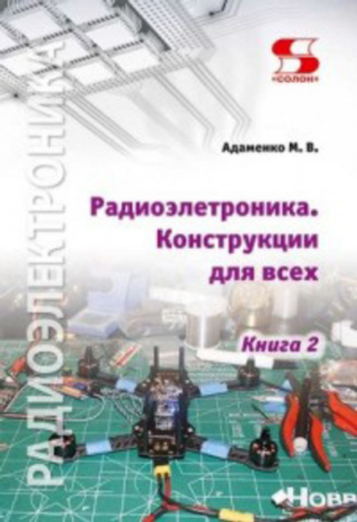 Радиоэлектроника Конструкции для всех. Книга 2