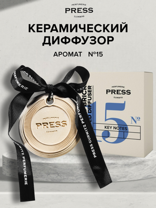 Аромасаше №15 с нотами ириса, инжира и сандала Press Gurwitz Perfumerie