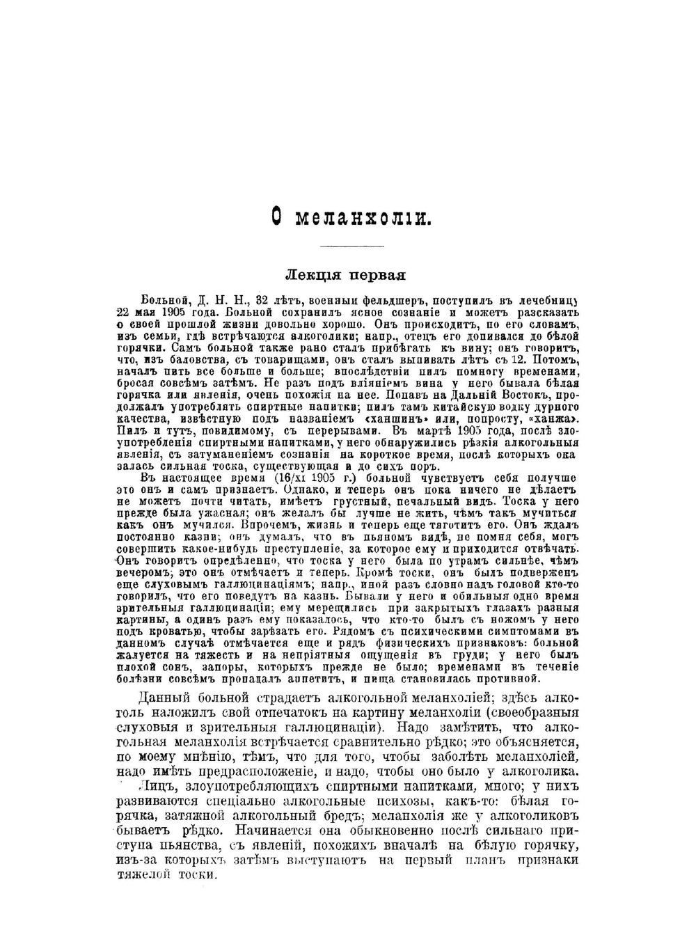 О меланхолии. Лекции, читанные при лечебнице для душевно больных воинов | С.А. Суханов