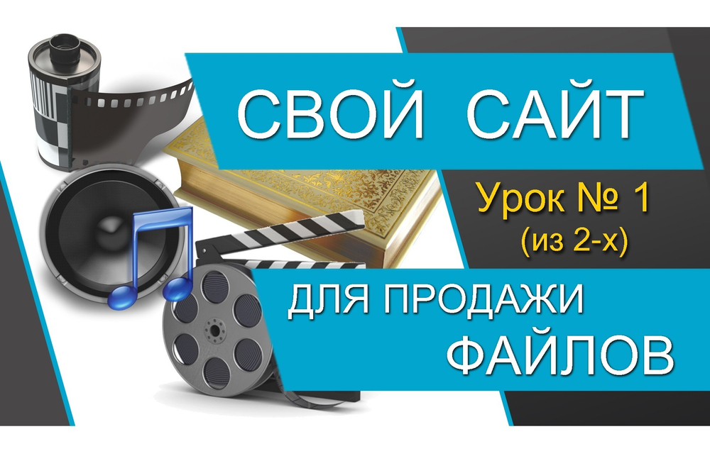 Как сделать сайт для продажи файлов (Обзор)