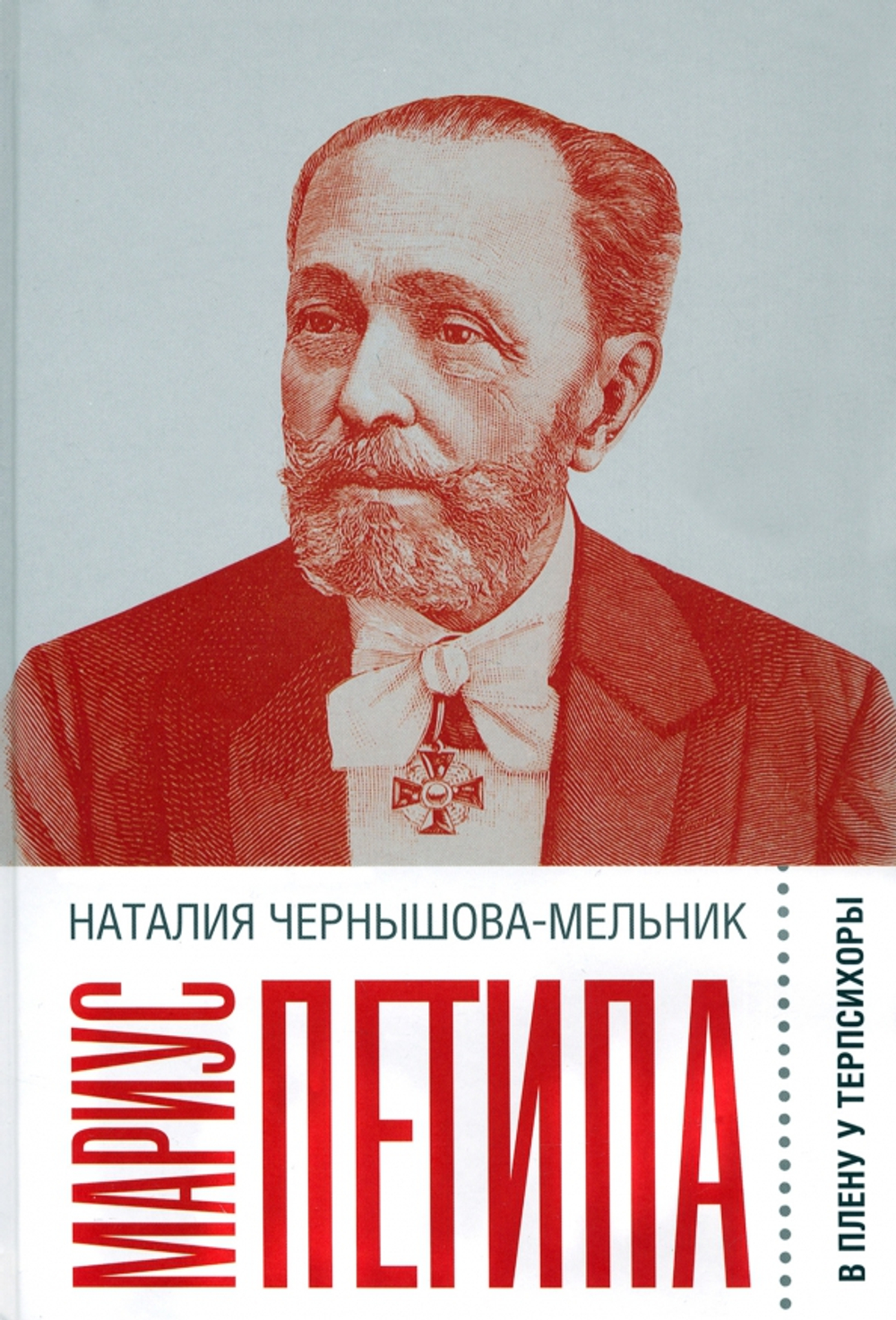 Мариус Петипа: В плену у Терпсихоры